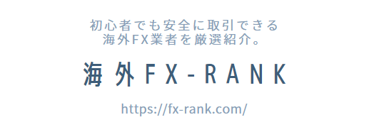 海外FX-Rank