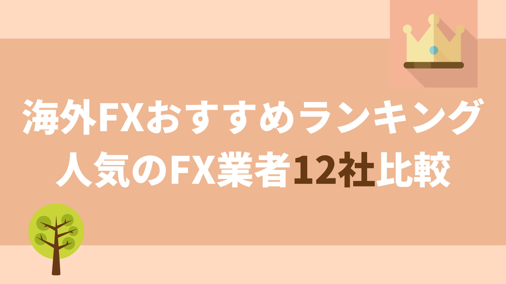 海外FX業者おすすめランキング！人気のFX業者12社を比較【2021年】 | 海外FX-Rank