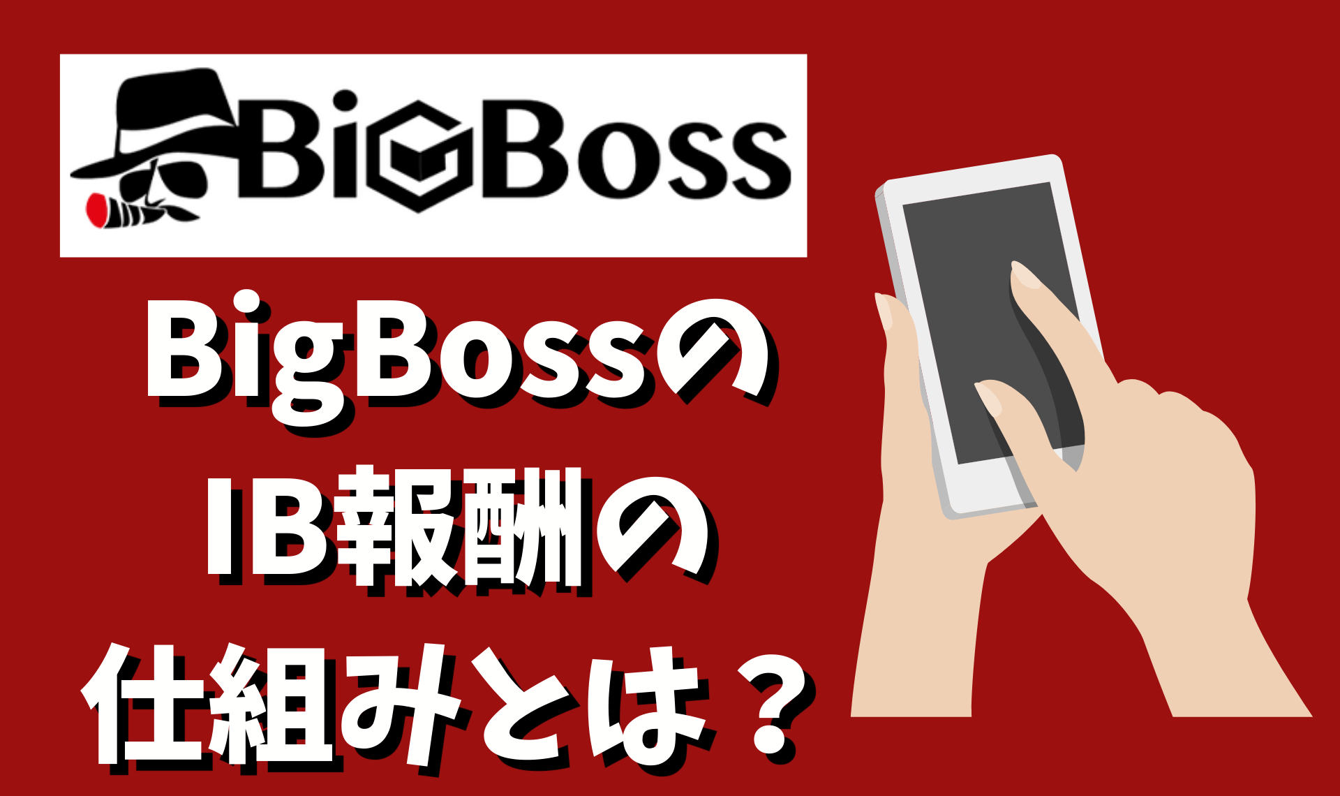 BigBossのIB報酬の仕組みとは？ 報酬が発生しない4つのケースも解説！ | 海外FX-Rank