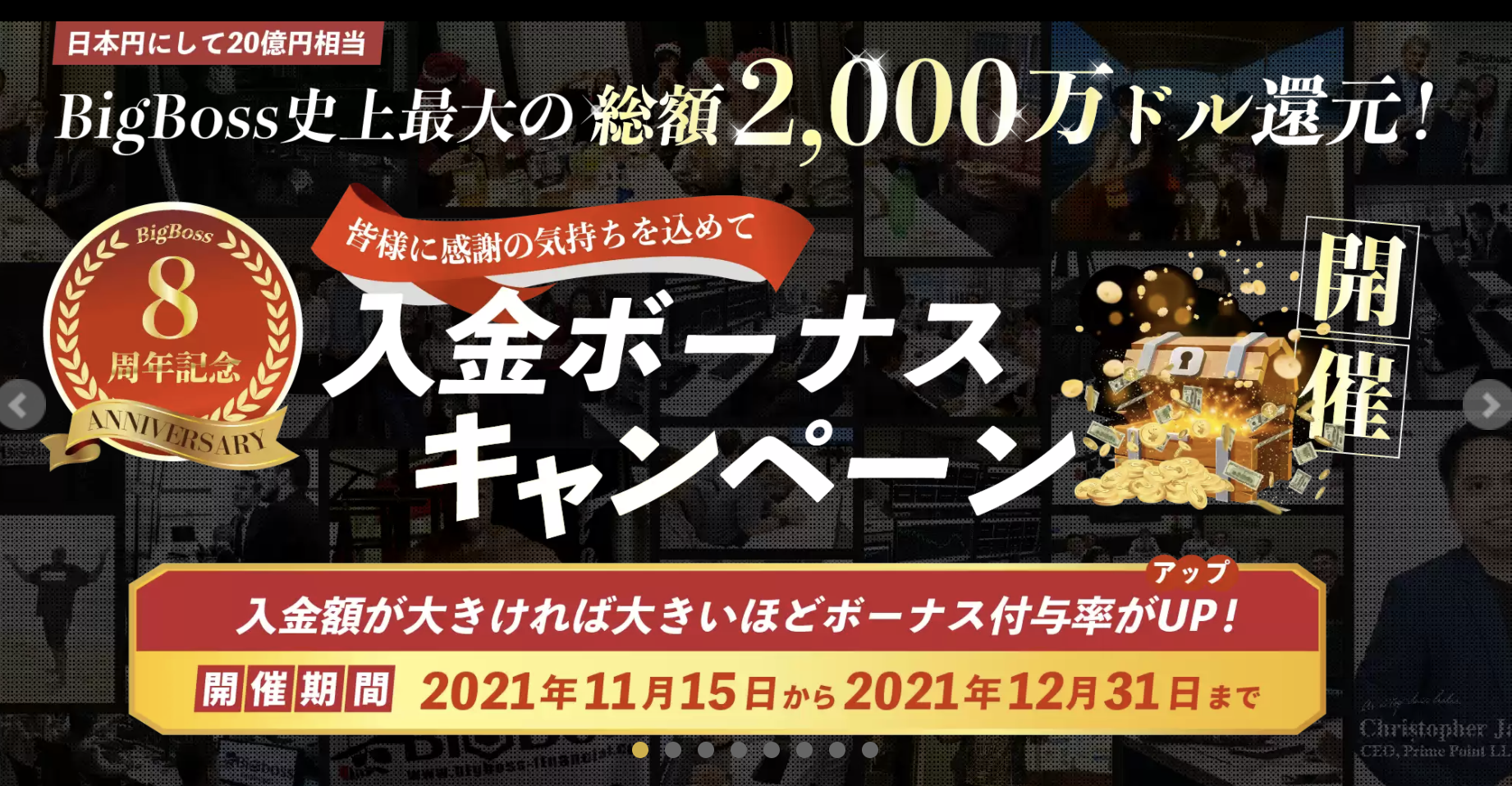 BigBossが8周年記念入金ボーナスキャンペーンを開催！条件や注意点を解説！ | 海外FX-Rank