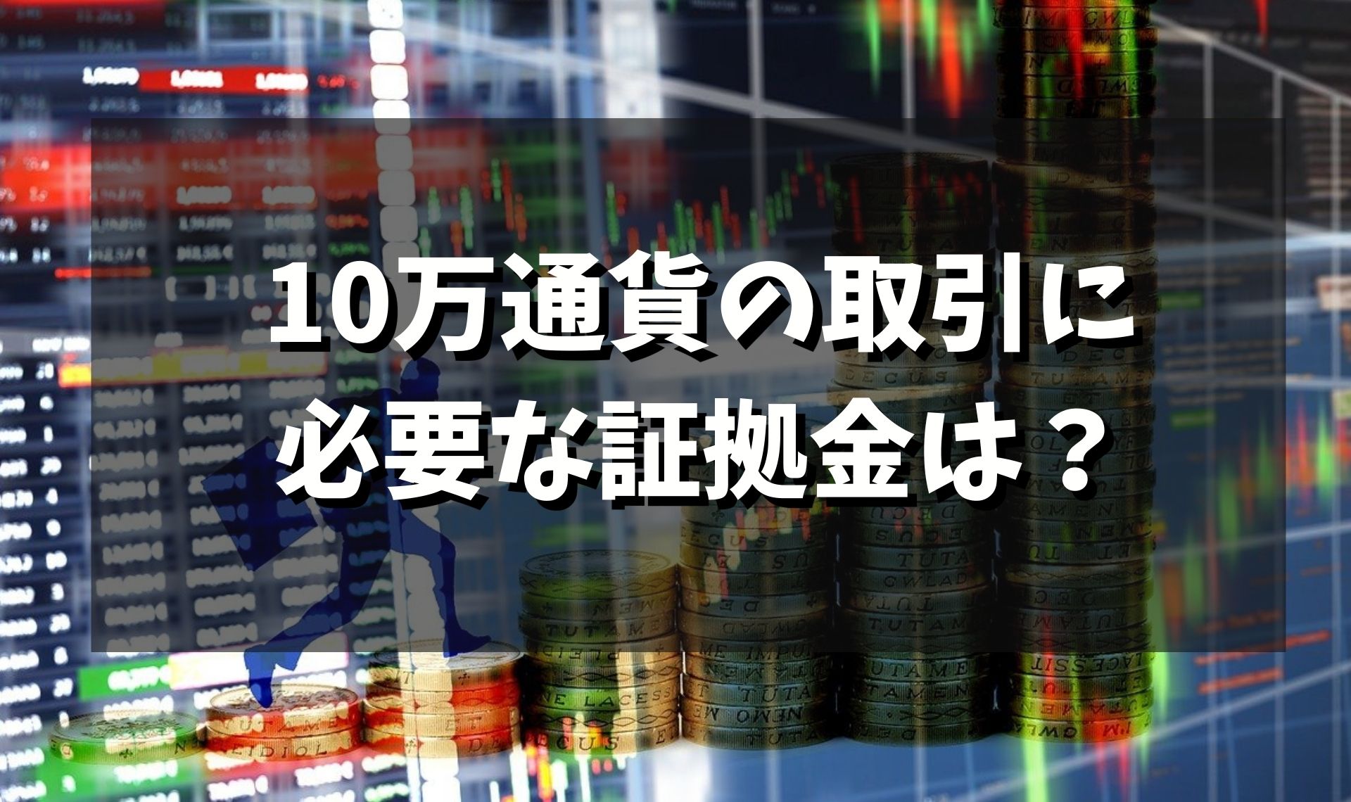 海外FXの10万通貨とは？ 取引するのにいくら必要なのかおすすめの業者も解説！ | 海外FX-Rank